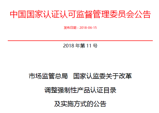 行業(yè)公告|氣溶膠、可燃?xì)狻㈦姎饣馂?zāi)不再實(shí)施強(qiáng)制性產(chǎn)品認(rèn)證管理
