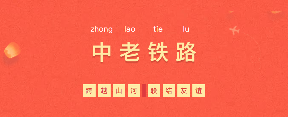 熱烈慶祝“一帶一路”象征性項目—中老鐵路全線通車！